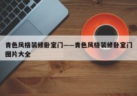 青色风格装修卧室门——青色风格装修卧室门图片大全