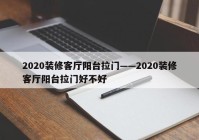 2020装修客厅阳台拉门——2020装修客厅阳台拉门好不好