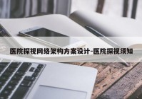 医院探视网络架构方案设计-医院探视须知