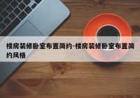 楼房装修卧室布置简约-楼房装修卧室布置简约风格