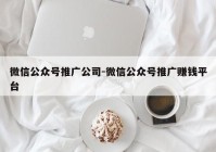 微信公众号推广公司-微信公众号推广赚钱平台