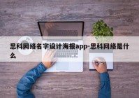 思科网络名字设计海报app-思科网络是什么