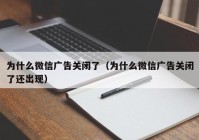 为什么微信广告关闭了（为什么微信广告关闭了还出现）