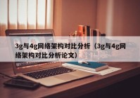 3g与4g网络架构对比分析（3g与4g网络架构对比分析论文）