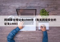 网络安全观论文1500字（有关网络安全的论文1500）