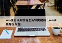 seo优化诊断报告怎么写关键词（seo诊断分析报告）