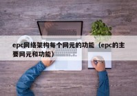 epc网络架构每个网元的功能（epc的主要网元和功能）