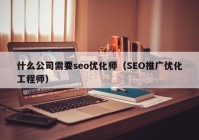 什么公司需要seo优化师（SEO推广优化工程师）