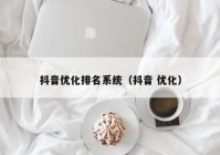 抖音优化排名系统（抖音 优化）