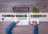 千兆网络端口电路设计图——千兆网络接口定义