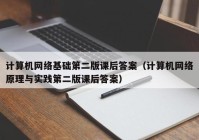 计算机网络基础第二版课后答案（计算机网络原理与实践第二版课后答案）