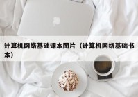 计算机网络基础课本图片（计算机网络基础书本）