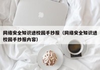 网络安全知识进校园手抄报（网络安全知识进校园手抄报内容）