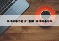 网络故事书籍设计图片-网络故事写手