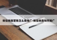 微信微商营销怎么做推广-微信微商如何推广