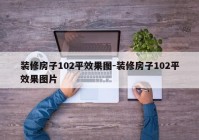 装修房子102平效果图-装修房子102平效果图片