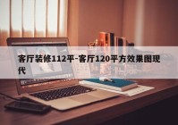 客厅装修112平-客厅120平方效果图现代