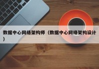 数据中心网络架构师（数据中心网络架构设计）