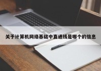 关于计算机网络基础中直通线是哪个的信息