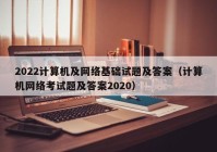 2022计算机及网络基础试题及答案（计算机网络考试题及答案2020）