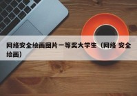 网络安全绘画图片一等奖大学生（网络 安全绘画）