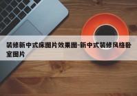 装修新中式床图片效果图-新中式装修风格卧室图片