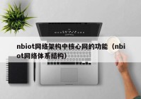 nbiot网络架构中核心网的功能（nbiot网络体系结构）