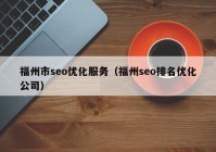 福州市seo优化服务（福州seo排名优化公司）