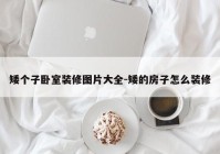 矮个子卧室装修图片大全-矮的房子怎么装修