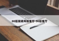 00后装修风格客厅-90后客厅