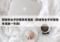 网络安全手抄报简单易画（网络安全手抄报简单易画一年级）