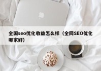 全国seo优化收益怎么样（全网SEO优化哪家好）