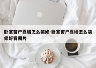 卧室窗户靠墙怎么装修-卧室窗户靠墙怎么装修好看图片