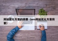 网站优化方案的摘要（seo网站优化方案摘要）