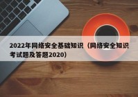 2022年网络安全基础知识（网络安全知识考试题及答题2020）