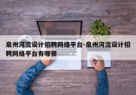 泉州河流设计招聘网络平台-泉州河流设计招聘网络平台有哪些