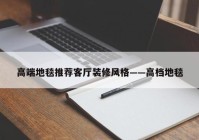 高端地毯推荐客厅装修风格——高档地毯