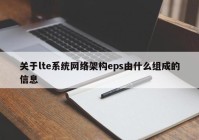 关于lte系统网络架构eps由什么组成的信息