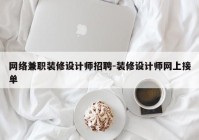 网络兼职装修设计师招聘-装修设计师网上接单