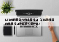 LTE的网络架构和主要接口（LTE物理层的无线接口协议结构是什么）