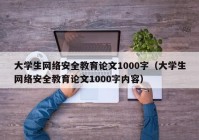 大学生网络安全教育论文1000字（大学生网络安全教育论文1000字内容）