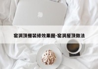 窑洞顶棚装修效果图-窑洞屋顶做法