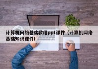 计算机网络基础教程ppt课件（计算机网络基础知识课件）