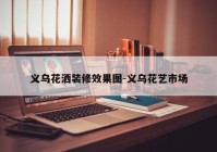 义乌花洒装修效果图-义乌花艺市场