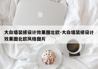 大白墙装修设计效果图北欧-大白墙装修设计效果图北欧风格图片