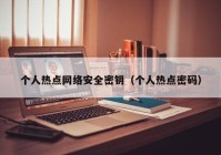 个人热点网络安全密钥（个人热点密码）