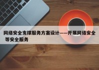 网络安全支撑服务方案设计——开展网络安全 等安全服务