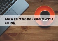 网络安全征文2000字（网络安全征文800字15篇）