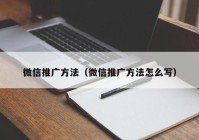 微信推广方法（微信推广方法怎么写）