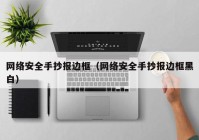 网络安全手抄报边框（网络安全手抄报边框黑白）